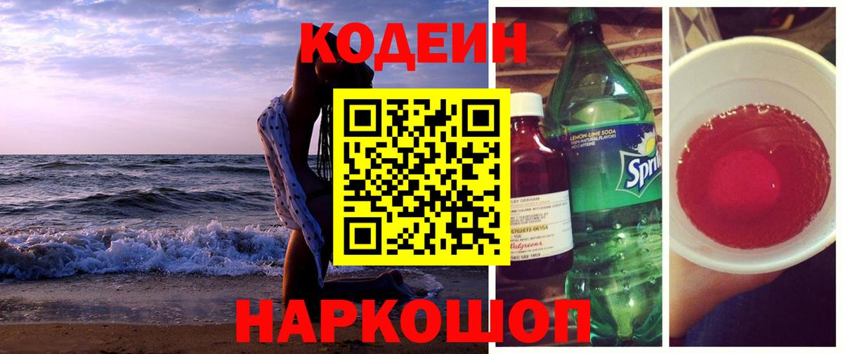 Кодеин Purple Drank  Кодеиновый сироп Lean напиток Lean (лин)  Вход с VPN  Лысьва 