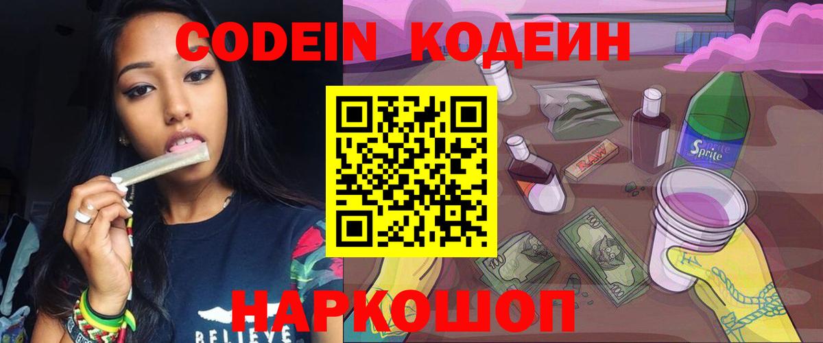 Кодеин Purple Drank Лысьва